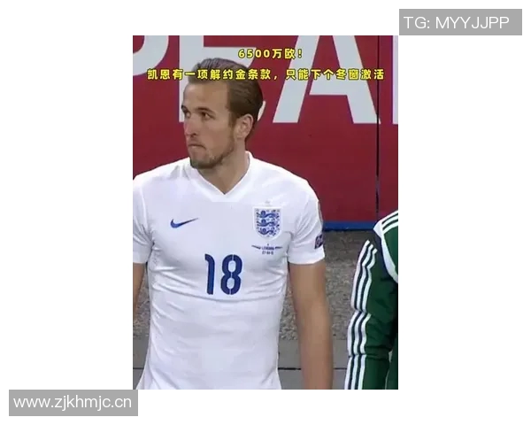 凯恩解约金条款曝光6500万欧元仅可在冬窗激活